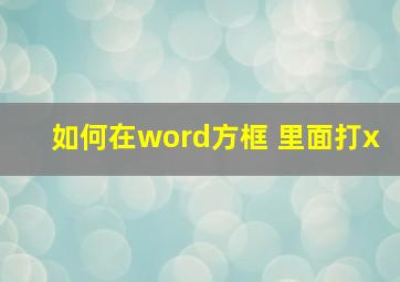 如何在word方框 里面打x